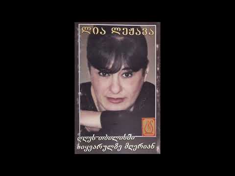 ლია ლეჟავა - ქალაქური (2003)